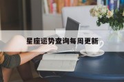 星座运势查询每周更新