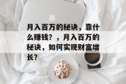 月入百万的秘诀，靠什么赚钱？，月入百万的秘诀，如何实现财富增长？