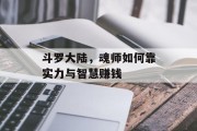 斗罗大陆，魂师如何靠实力与智慧赚钱