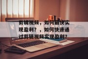 剪辑视频，如何最快实现盈利？，如何快速通过剪辑视频实现盈利？