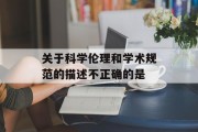 关于科学伦理和学术规范的描述不正确的是