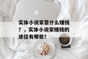 实体小说家靠什么赚钱？，实体小说家赚钱的途径有哪些？