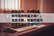 流放之路，挖掘坟墓，如何实现财富之路？，流放之路，坟墓挖掘与财富实现的秘诀