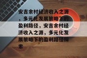 安吉余村经济收入之源，多元化发展策略下的盈利路径，安吉余村经济收入之源，多元化发展策略下的盈利路径探索