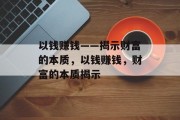 以钱赚钱——揭示财富的本质，以钱赚钱，财富的本质揭示