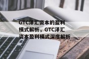 GTC泽汇资本的盈利模式解析，GTC泽汇资本盈利模式深度解析