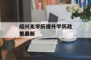 绍兴无学历提升学历政策最新