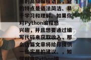 Python是一门通用的高级编程语言，它的特点是语法简洁、易于学习和理解。如果你对Python编程感兴趣，并且想要通过编写代码来获取收入，那么这篇文章将给你提供一些实用的建议。，如何利用Python编程提高收入