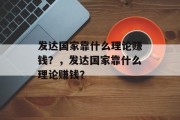 发达国家靠什么理论赚钱？，发达国家靠什么理论赚钱？