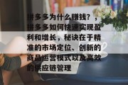 拼多多为什么赚钱？，拼多多如何快速实现盈利和增长，秘诀在于精准的市场定位、创新的商品运营模式以及高效的供应链管理