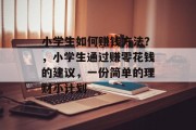 小学生如何赚钱方法？，小学生通过赚零花钱的建议，一份简单的理财小计划