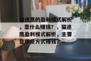 猫途鹰的盈利模式解析，靠什么赚钱？，猫途鹰盈利模式解析，主要靠哪些方式赚钱？