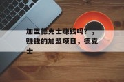 加盟德克士赚钱吗？，赚钱的加盟项目，德克士