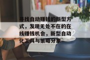 寻找自动赚钱的新型方式，发现无处不在的在线赚钱机会，新型自动化工具与策略分享