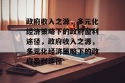 政府收入之源，多元化经济策略下的政府盈利途径，政府收入之源，多元化经济策略下的政府盈利途径