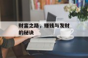 财富之路，赚钱与发财的秘诀