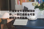 打造安全可靠的赚钱软件，一款打造安全可靠赚钱软件的指南