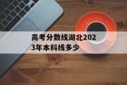 高考分数线湖北2023年本科线多少