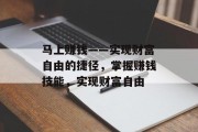 马上赚钱——实现财富自由的捷径，掌握赚钱技能，实现财富自由