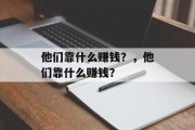 他们靠什么赚钱？，他们靠什么赚钱？