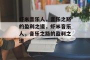 虾米音乐人，音乐之路的盈利之道，虾米音乐人，音乐之路的盈利之道