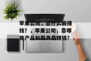 苹果公司，靠什么最赚钱？，苹果公司，靠哪些产品和服务最赚钱？