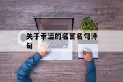 关于幸运的名言名句诗句