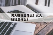 男人赚钱靠什么？女人赚钱靠什么？