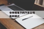 帝师视角下的汽车公司盈利模式