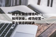 开个火锅店赚钱吗？，如何创业，成功经营一家火锅店的秘诀