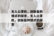 无人口罩机，创新盈利模式的探索，无人口罩机，创新盈利模式的探索