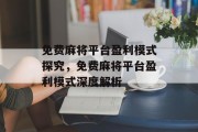 免费麻将平台盈利模式探究，免费麻将平台盈利模式深度解析