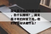 国足磊子哥的财富之路，靠什么赚钱？，国足磊子哥的财富之路，他的赚钱秘诀是什么？