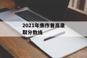 2021年焦作普高录取分数线