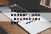 学动画，如何靠技能实现最佳盈利？，学动画，如何以技能实现最佳盈利？