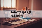 2020年济南成人高考成绩查询