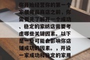 开家纺店赚钱还是不赚钱取决于很多因素。在你开始经营你的第一个家居用品商店之前，你需要先了解开一个成功、稳定的家纺店需要考虑哪些关键因素。以下是一些可能会影响你店铺成功的因素。，开设一家成功和稳定的家用纺织品商店的要考虑的因素