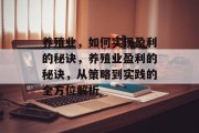 养殖业，如何实现盈利的秘诀，养殖业盈利的秘诀，从策略到实践的全方位解析