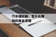 汽车模拟器，靠什么赚钱的商业逻辑