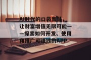 AI时代的口袋智慧，让财富增值无限可能——探索如何开发、使用和推广可赚钱的APP