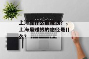 上海靠什么最赚钱？，上海最赚钱的途径是什么？