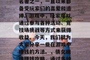 倩女幽魂作为中国四大名著之一，一直以来都备受玩家们的喜爱和追捧。游戏中，玩家可以通过参与各种活动、竞技场挑战等方式来获得收益。今天，我们就为大家分享一些在游戏中赚钱的方法。，倩女幽魂赚钱攻略，通过多种途径赚取游戏收益