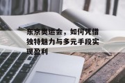 东京奥运会，如何凭借独特魅力与多元手段实现盈利