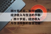 四十岁之后，如何维持经济收入与生活的平衡，四十岁后，经济收入与生活平衡的智慧之道