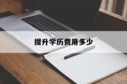 提升学历费用多少