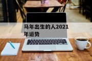 马年出生的人2021年运势