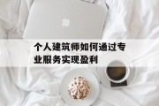 个人建筑师如何通过专业服务实现盈利