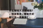 什么赚钱方法最赚钱？，投资有术，哪些方式能让你一夜暴富?