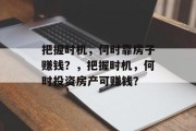 把握时机，何时靠房子赚钱？，把握时机，何时投资房产可赚钱？