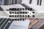 中国农民的生存之道，靠什么吃饭赚钱？，中国农民的生存之道，靠什么赚钱养家？